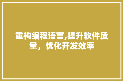 重构编程语言,提升软件质量，优化开发效率