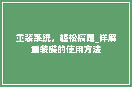 重装系统，轻松搞定_详解重装碟的使用方法