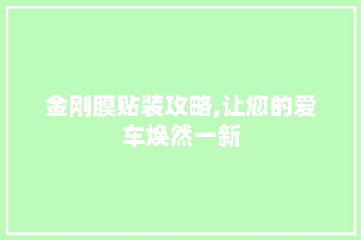 金刚膜贴装攻略,让您的爱车焕然一新