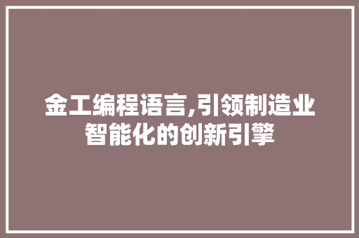 金工编程语言,引领制造业智能化的创新引擎