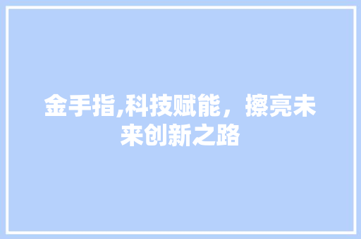 金手指,科技赋能，擦亮未来创新之路