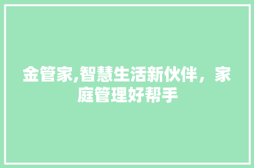 金管家,智慧生活新伙伴，家庭管理好帮手