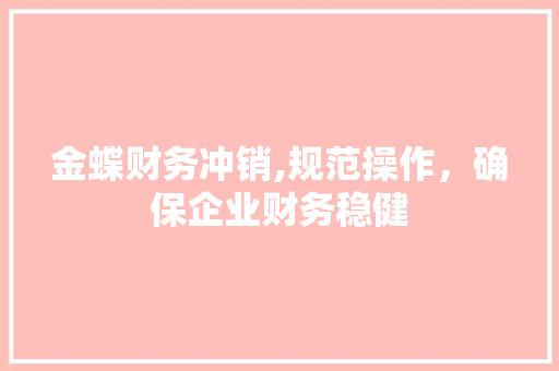 金蝶财务冲销,规范操作，确保企业财务稳健 电脑配置