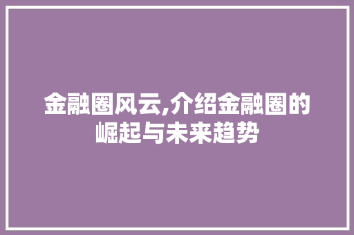 金融圈风云,介绍金融圈的崛起与未来趋势 电脑配置