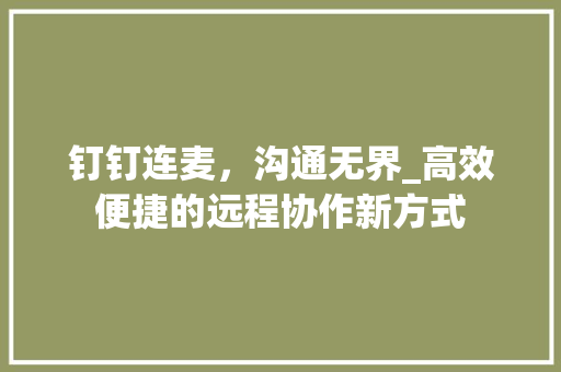 钉钉连麦，沟通无界_高效便捷的远程协作新方式 网络技术