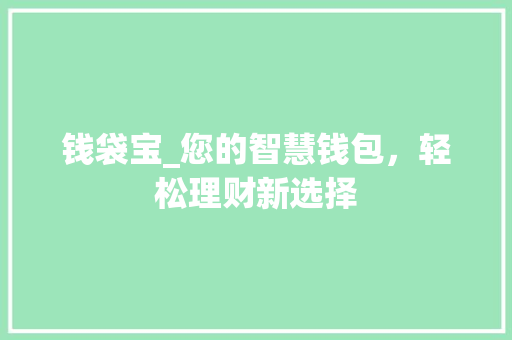钱袋宝_您的智慧钱包，轻松理财新选择