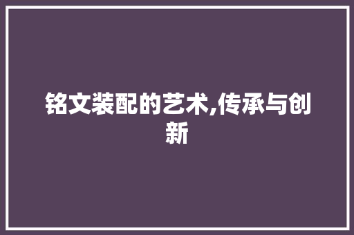 铭文装配的艺术,传承与创新 电脑配置