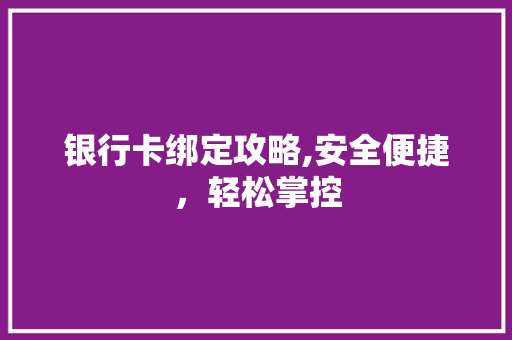 银行卡绑定攻略,安全便捷,轻松掌控 电脑故障维修 银行卡绑定攻略,安全便捷,轻松掌控 电脑故障维修
