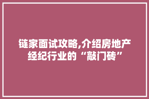 链家面试攻略,介绍房地产经纪行业的“敲门砖” 操作系统