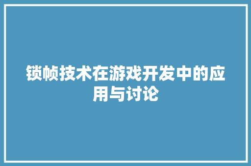 锁帧技术在游戏开发中的应用与讨论 电脑故障维修