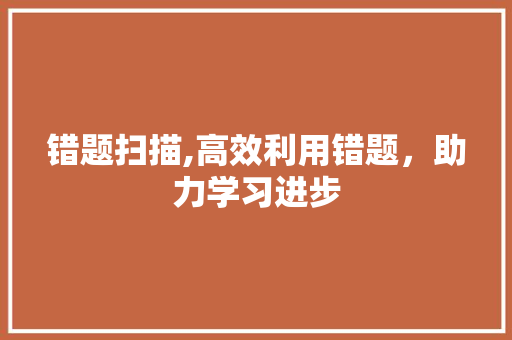 错题扫描,高效利用错题,助力学习进步 操作系统 错题扫描,高效利用错题,助力学习进步 操作系统