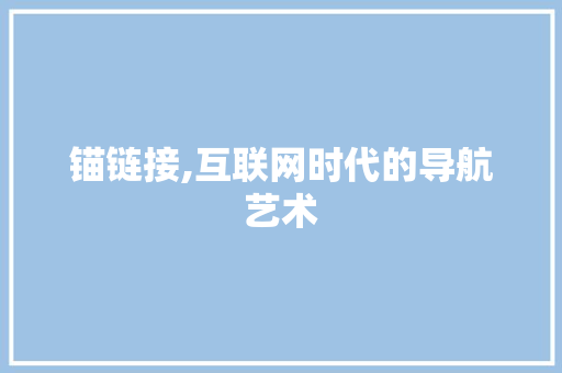 锚链接,互联网时代的导航艺术 电脑配置