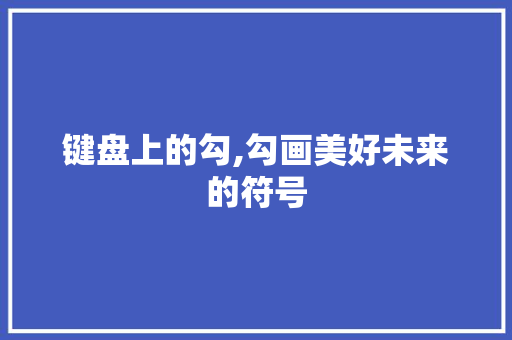 键盘上的勾,勾画美好未来的符号