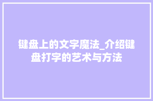 键盘上的文字魔法_介绍键盘打字的艺术与方法 编程语言