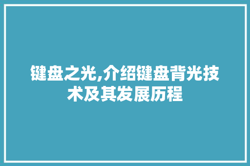 键盘之光,介绍键盘背光技术及其发展历程 操作系统 键盘之光,介绍键盘背光技术及其发展历程 操作系统