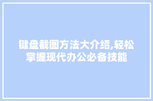 键盘截图方法大介绍,轻松掌握现代办公必备技能 编程语言 键盘截图方法大介绍,轻松掌握现代办公必备技能 编程语言