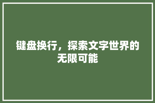 键盘换行，探索文字世界的无限可能 操作系统