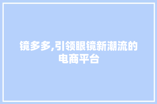镜多多,引领眼镜新潮流的电商平台 编程语言