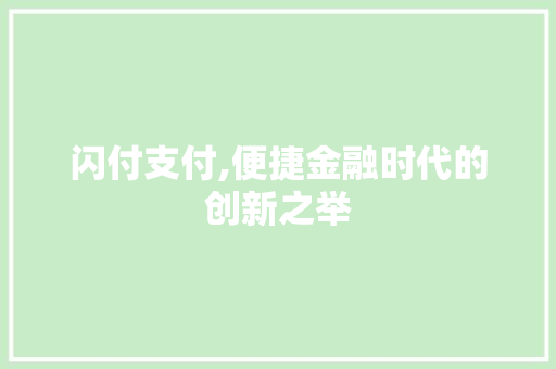 闪付支付,便捷金融时代的创新之举