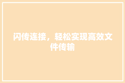 闪传连接，轻松实现高效文件传输
