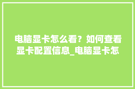 电脑显卡怎么看？如何查看显卡配置信息_电脑显卡怎么看配置高低 网络技术
