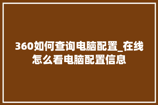 360如何查询电脑配置_在线怎么看电脑配置信息 电脑故障维修