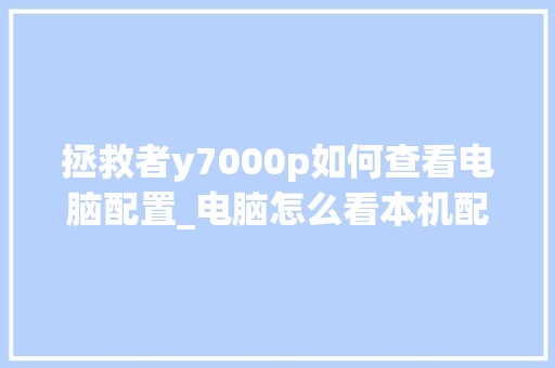 拯救者y7000p如何查看电脑配置_电脑怎么看本机配置软件
