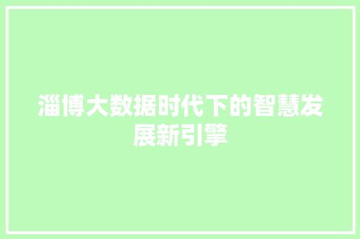 淄博大数据时代下的智慧发展新引擎 电脑故障维修