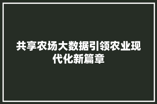 共享农场大数据引领农业现代化新篇章