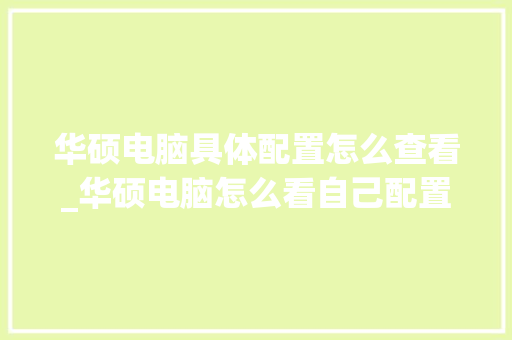 华硕电脑具体配置怎么查看_华硕电脑怎么看自己配置参数