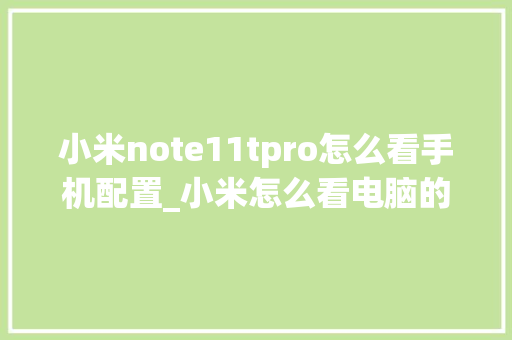 小米note11tpro怎么看手机配置_小米怎么看电脑的配置参数 操作系统