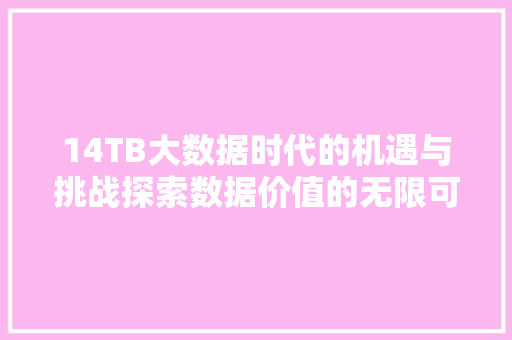 14TB大数据时代的机遇与挑战探索数据价值的无限可能