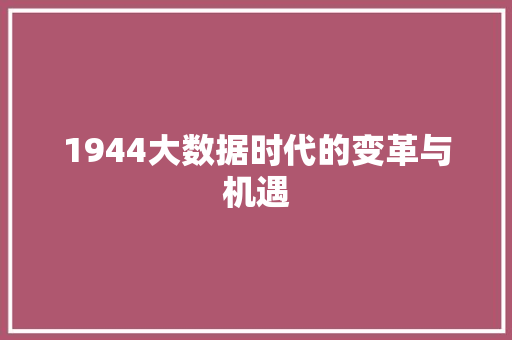 1944大数据时代的变革与机遇