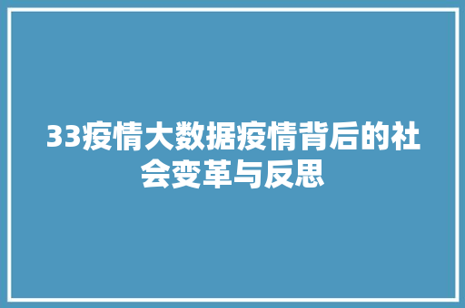33疫情大数据疫情背后的社会变革与反思