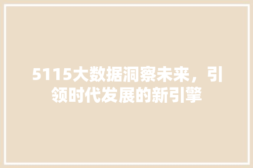 5115大数据洞察未来，引领时代发展的新引擎