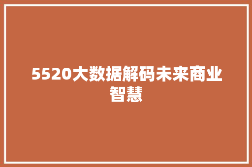 5520大数据解码未来商业智慧