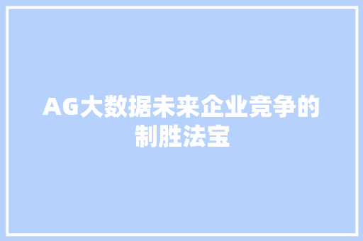 AG大数据未来企业竞争的制胜法宝