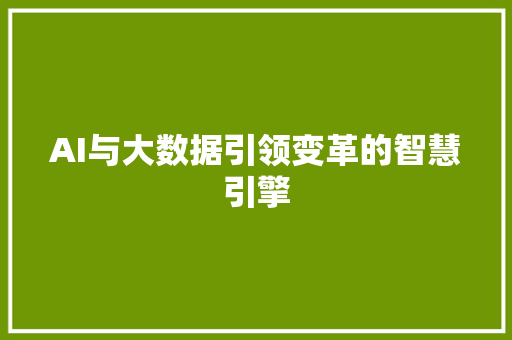 AI与大数据引领变革的智慧引擎