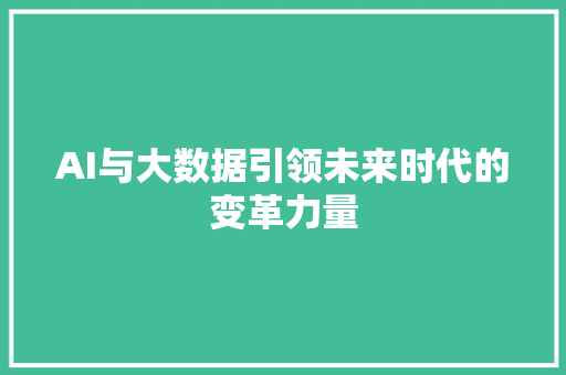 AI与大数据引领未来时代的变革力量