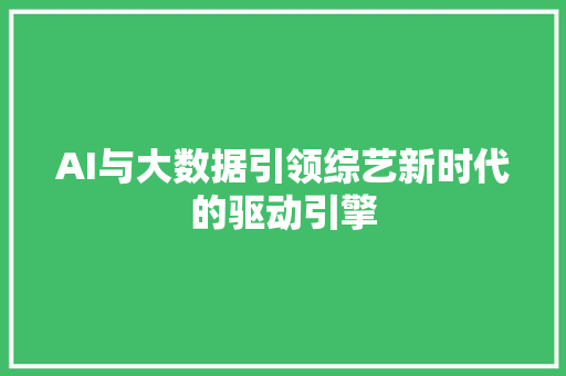 AI与大数据引领综艺新时代的驱动引擎