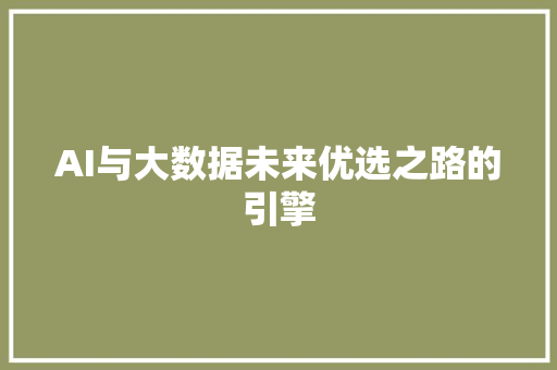AI与大数据未来优选之路的引擎
