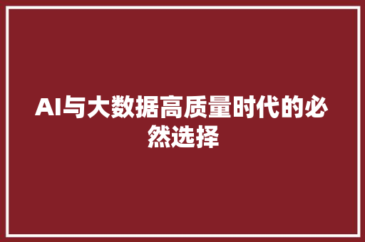 AI与大数据高质量时代的必然选择