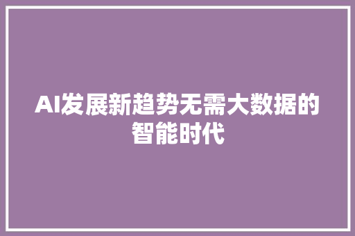 AI发展新趋势无需大数据的智能时代