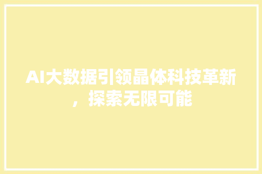 AI大数据引领晶体科技革新，探索无限可能