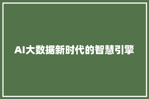 AI大数据新时代的智慧引擎