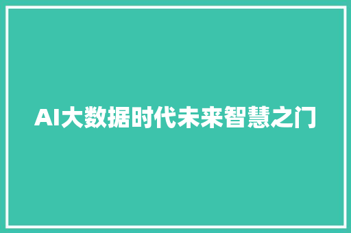 AI大数据时代未来智慧之门