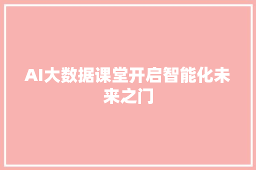 AI大数据课堂开启智能化未来之门
