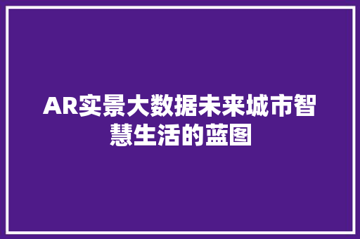 AR实景大数据未来城市智慧生活的蓝图