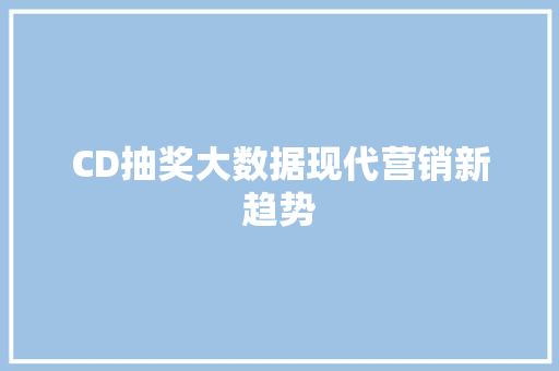 CD抽奖大数据现代营销新趋势