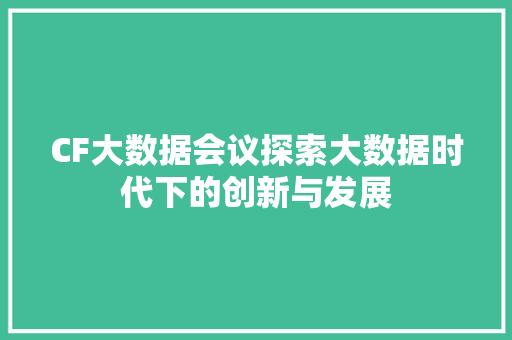 CF大数据会议探索大数据时代下的创新与发展